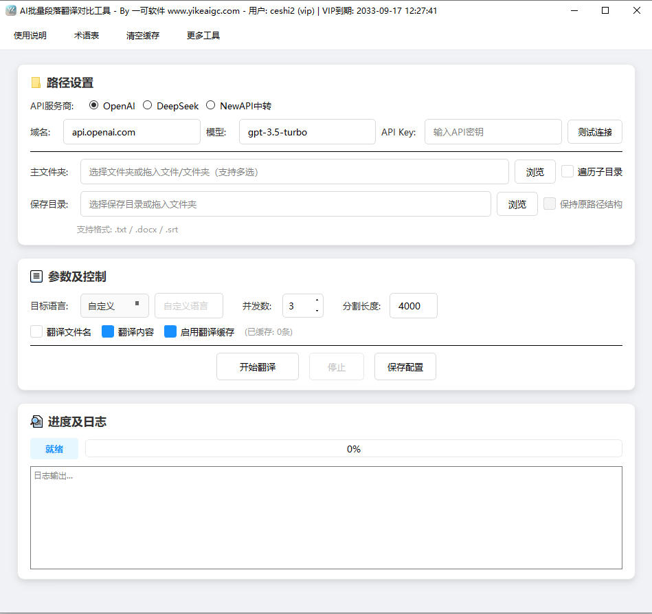 AI批量段落翻译对比工具完整主界面截图