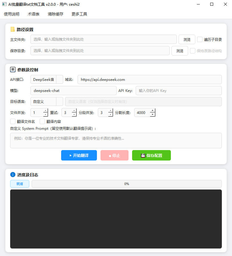 AI批量翻译txt文档工具完整主界面截图