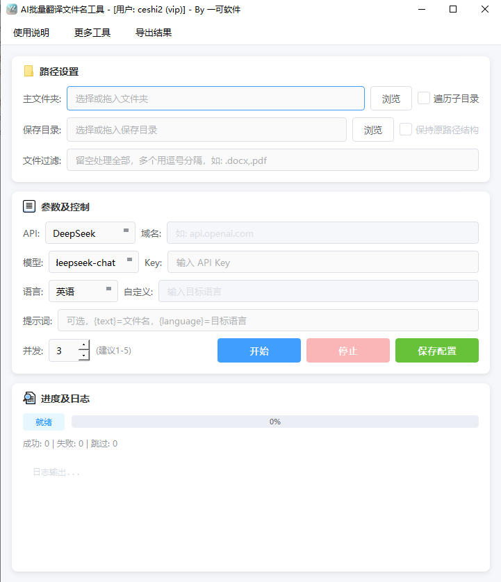 AI批量翻译文件名工具完整主界面截图