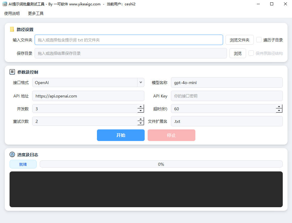 AI提示词批量测试工具完整主界面截图