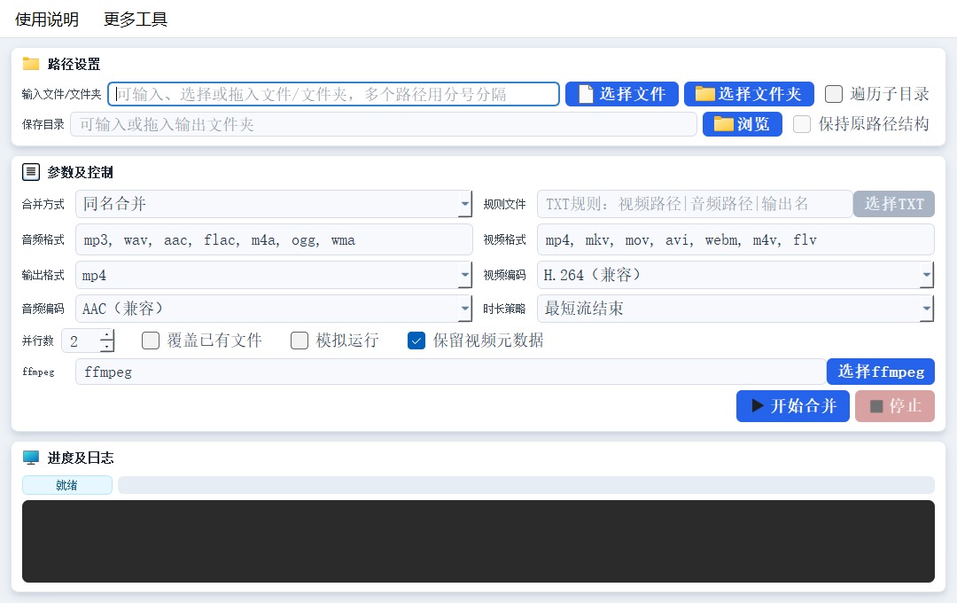 视频音频路径、匹配规则、输出设置、配对预览、进度和日志界面