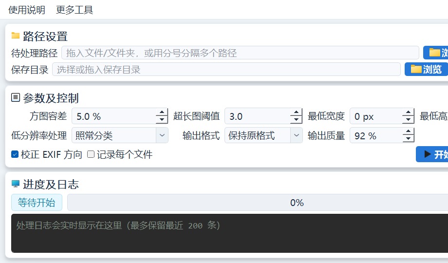 图片路径、保存目录、方图容差、超长图阈值、最低宽高、格式质量与进度日志界面