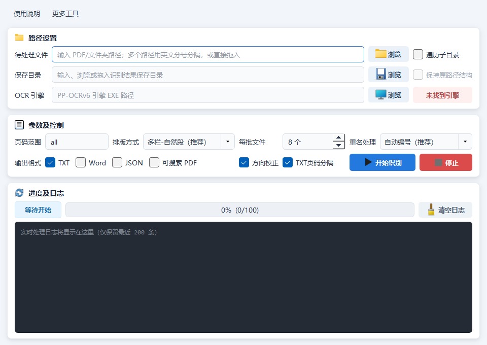 PDF路径、页码范围、排版模式、表格识别、结果格式、进度和日志界面