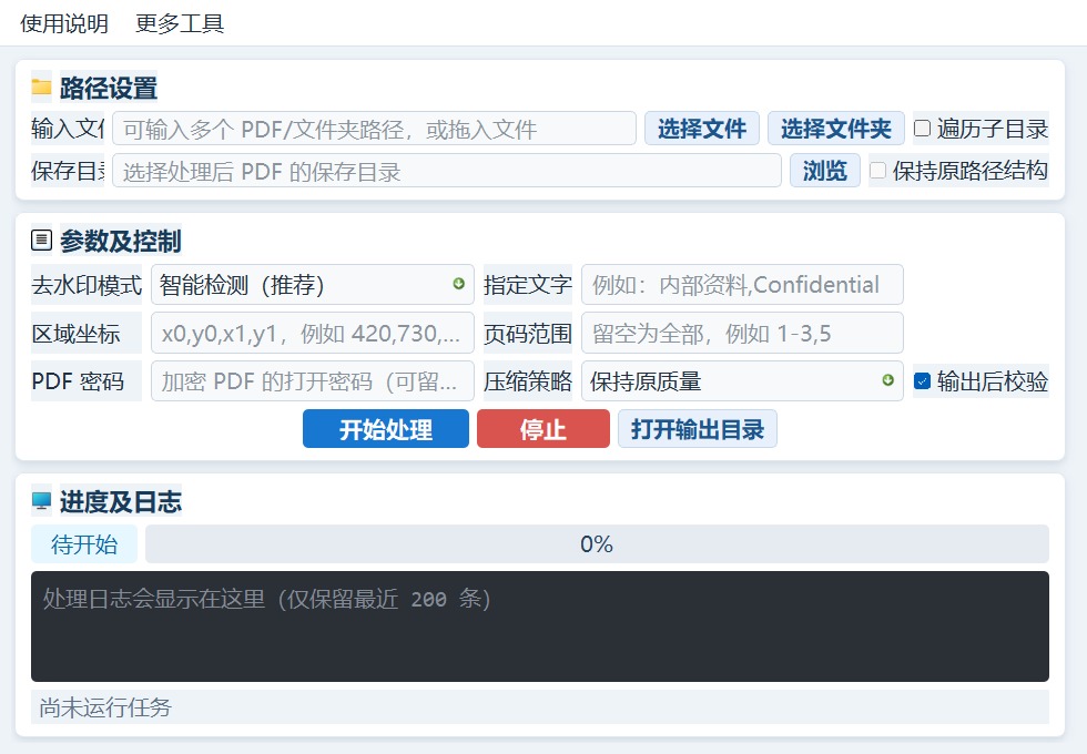 PDF列表、处理方式、关键词、矩形区域、页码、压缩、校验、进度和日志界面