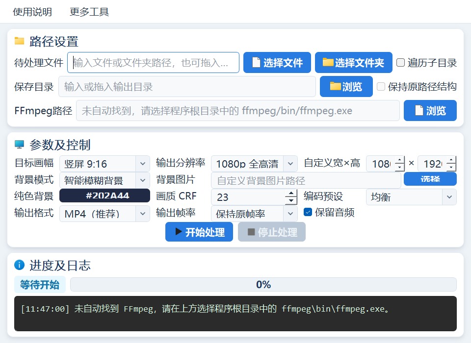 视频路径、目标画幅、分辨率、背景模式、帧率、画质、音频、进度及日志设置界面