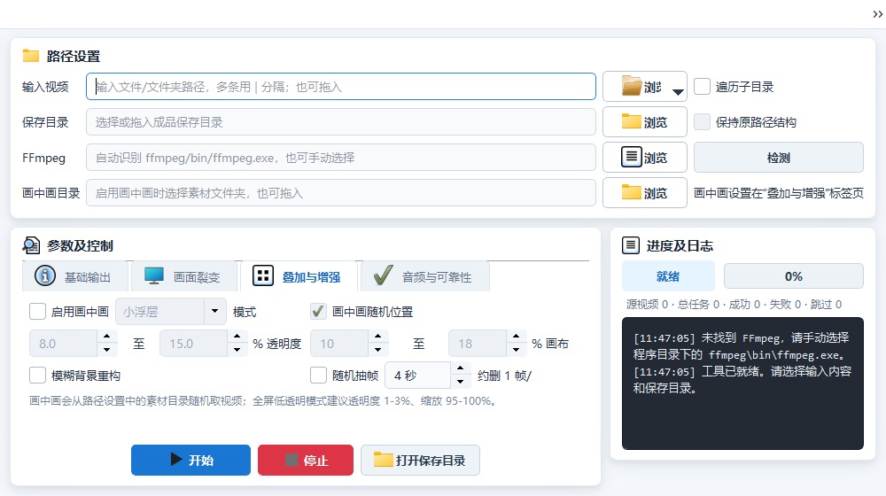 画中画、透明叠加、随机位置、缩放、透明度和背景重构设置