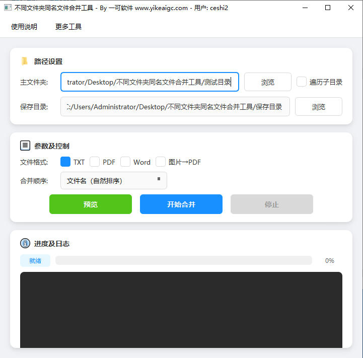 不同文件夹同名文件合并工具完整主界面截图