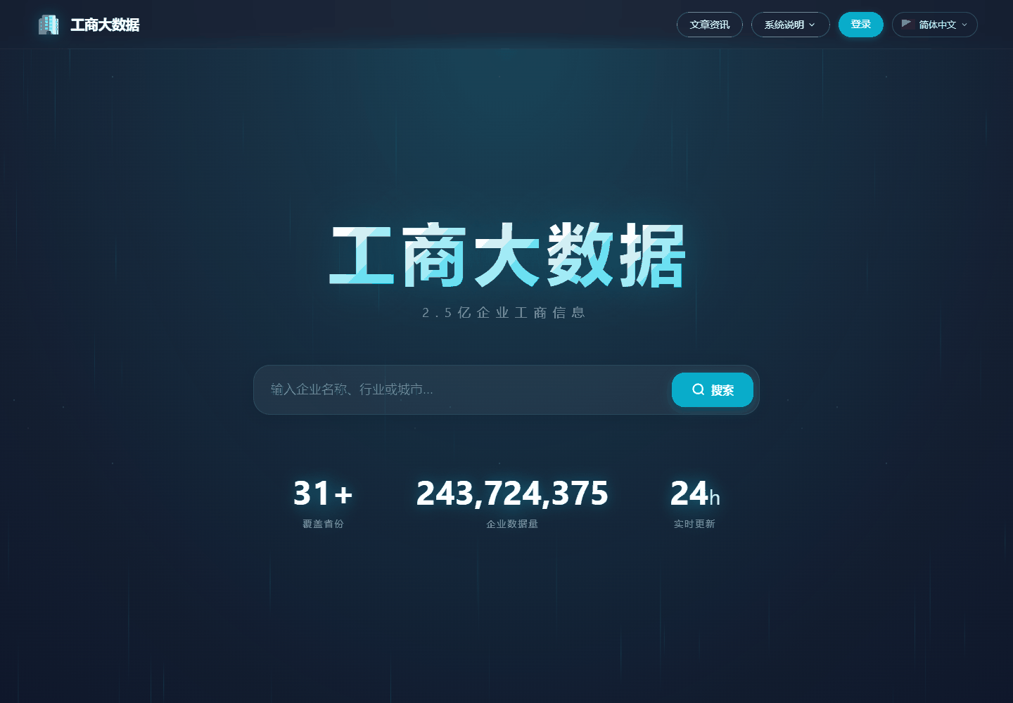 工商大数据首页检索入口
