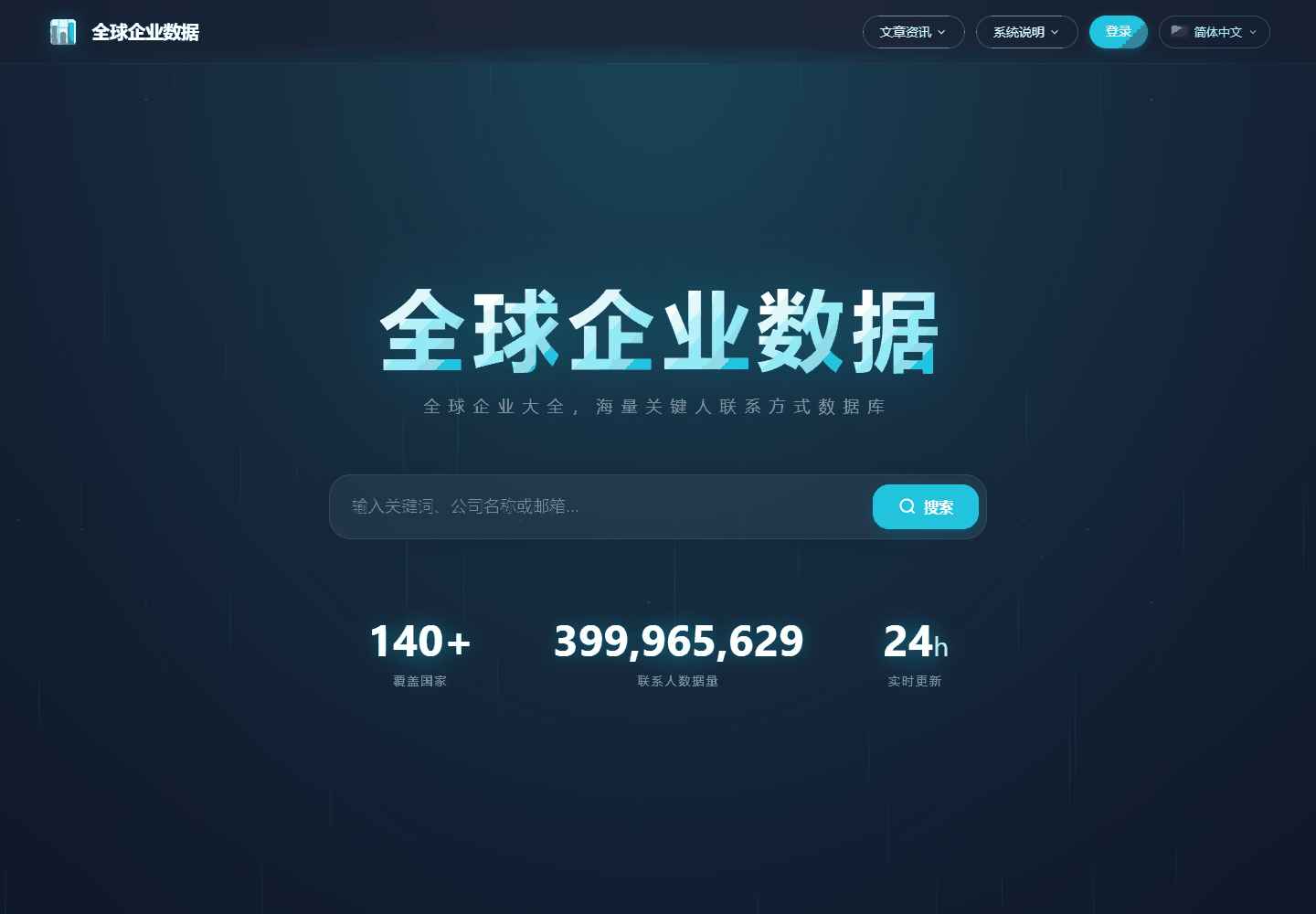全球企业数据首页检索入口