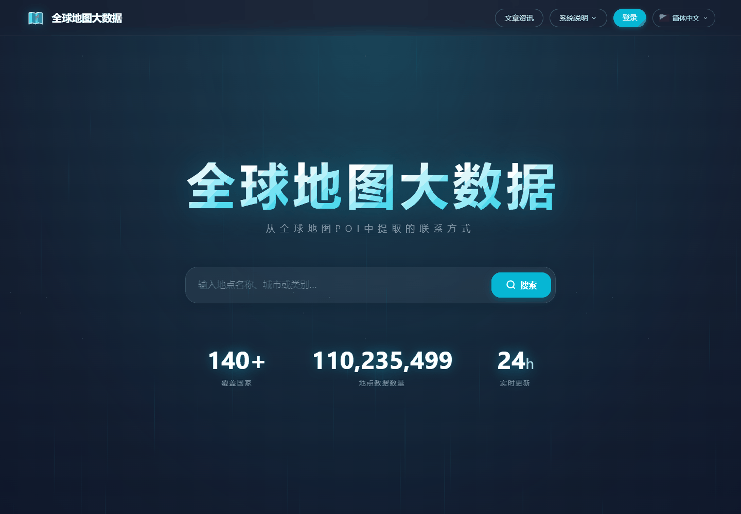 全球地图大数据首页检索入口