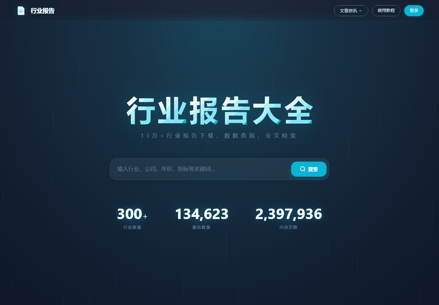 行业报告大全首页检索入口