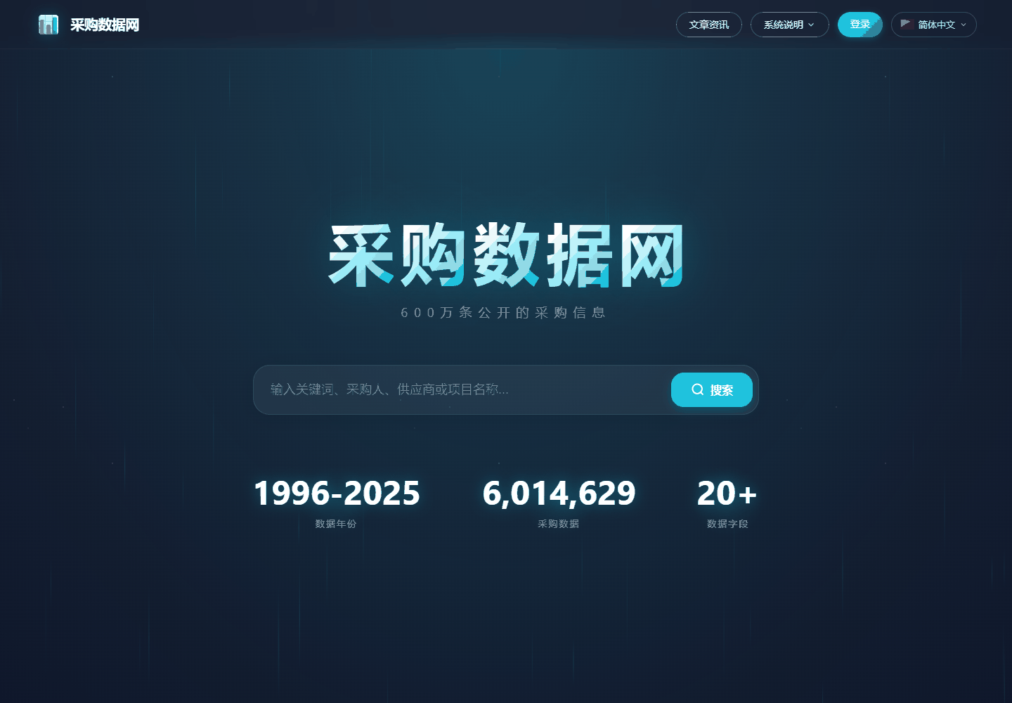 采购数据网首页检索入口