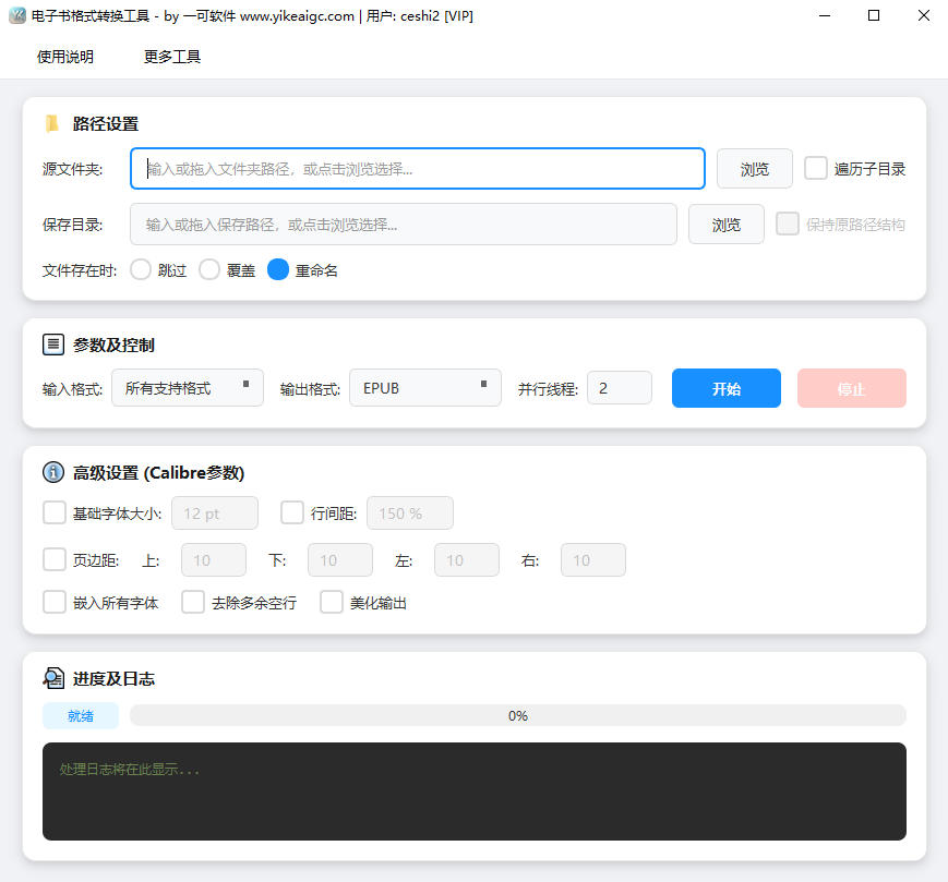 电子书格式转换工具完整主界面截图