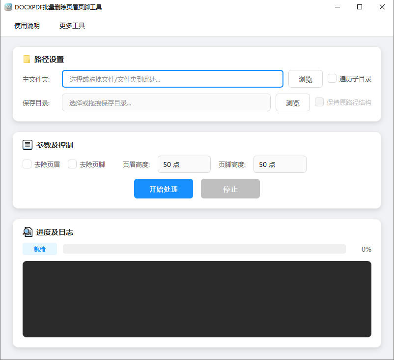 DOCXPDF批量删除页眉页脚工具完整主界面截图