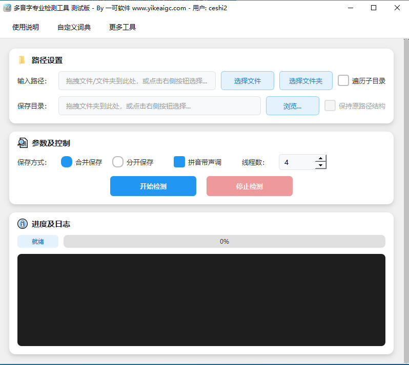 多音字专业检测工具测试版完整主界面截图
