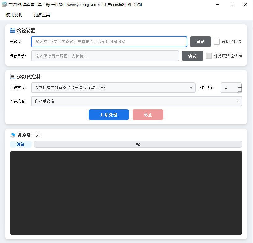 二维码批量查重工具完整主界面截图