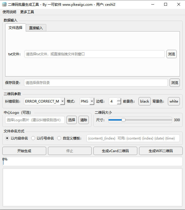 二维码批量生成工具完整主界面截图