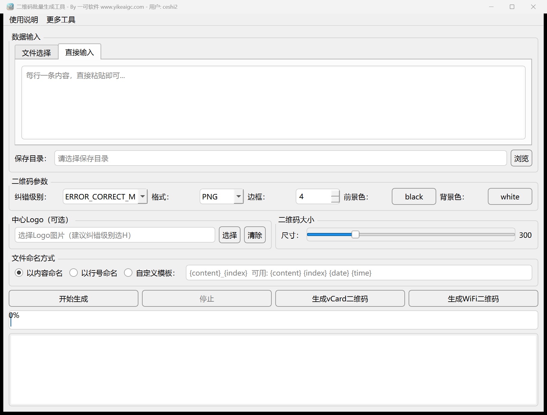 二维码批量生成工具第2个功能设置区域截图