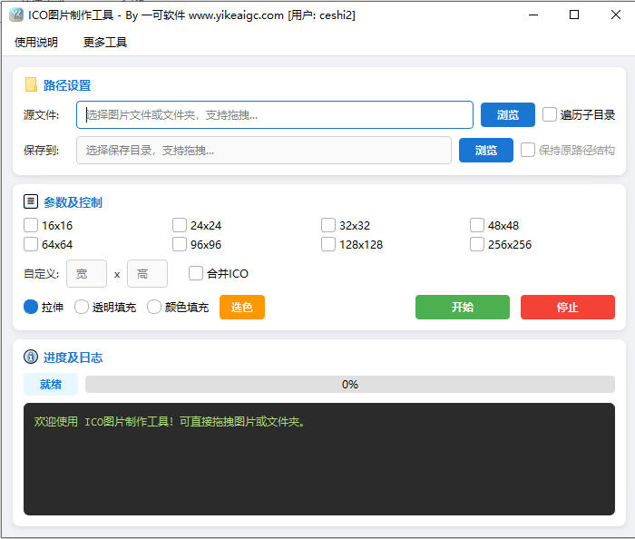 ico图片制作工具完整主界面截图