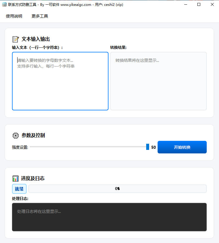 联系方式防删工具完整主界面截图