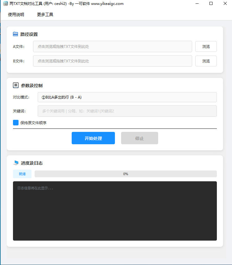 两TXT文档对比工具完整主界面截图