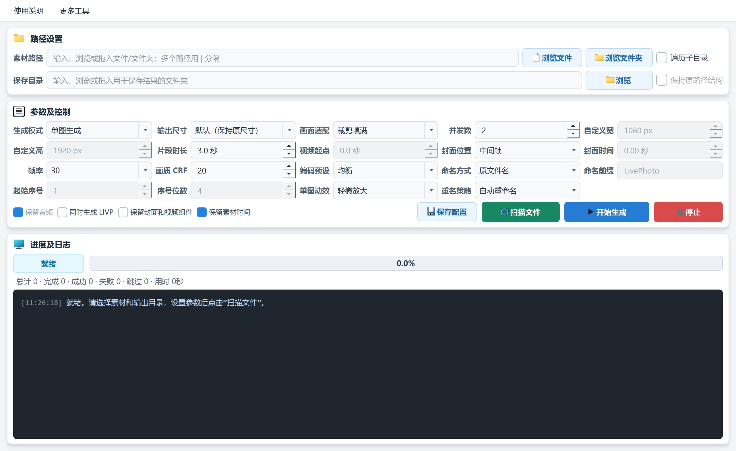 Live图批量生成器的路径设置、生成模式、尺寸时长、封面动效、命名、批量控制及进度日志界面