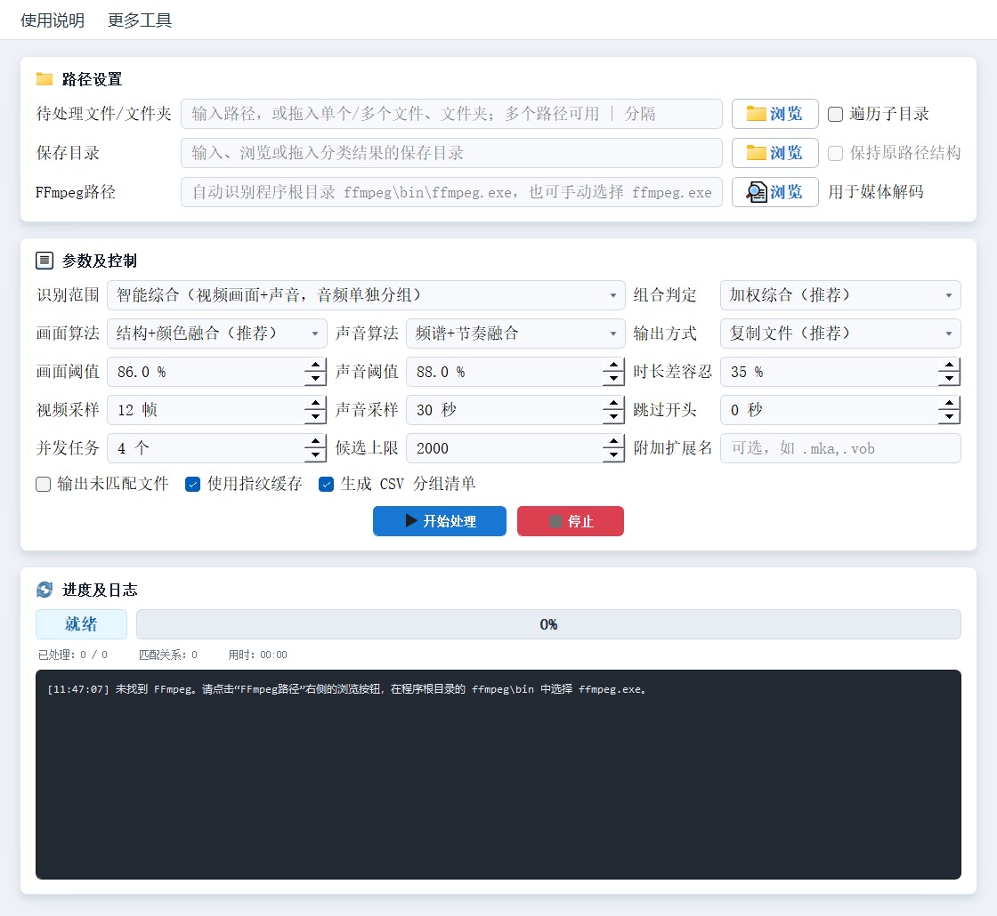 媒体路径、比较模式、相似度门槛、分类方式、进度和日志界面