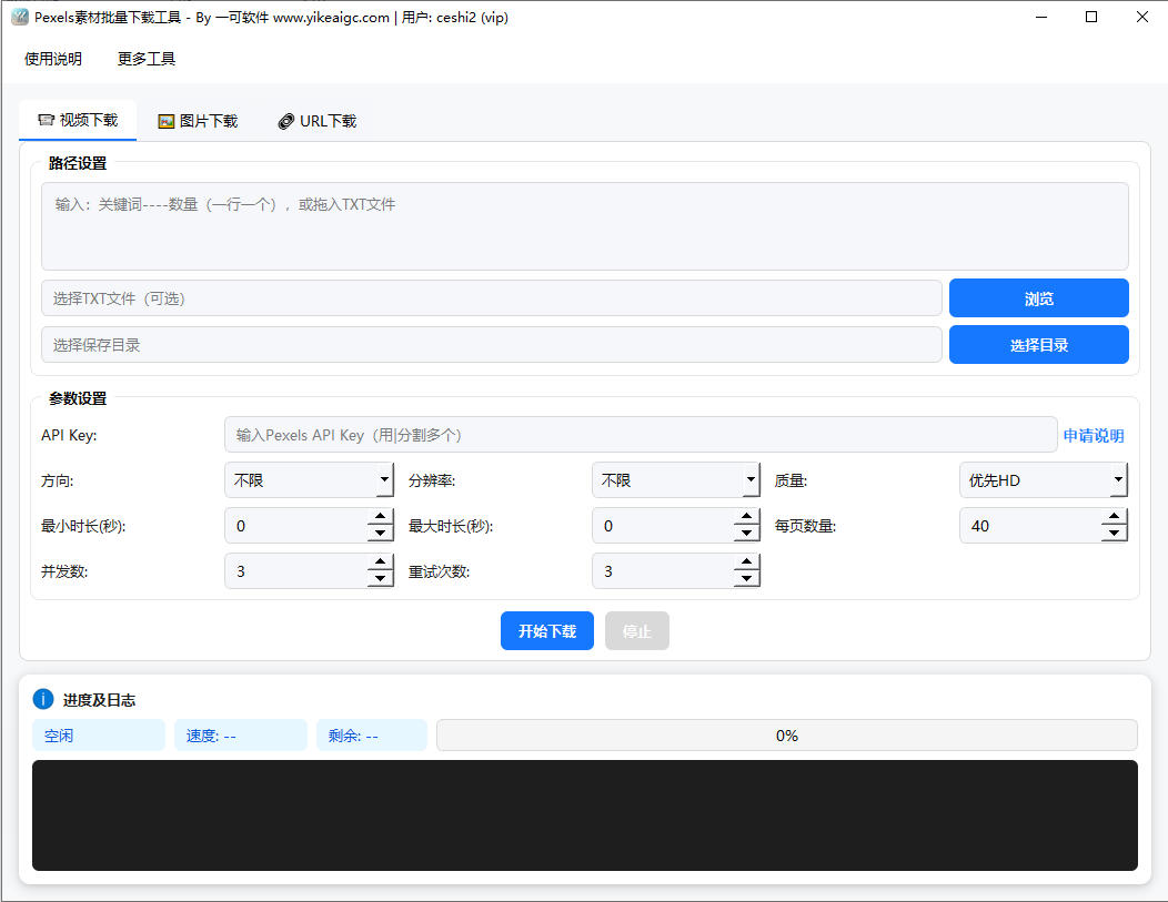 Pexels素材视频批量下载工具完整主界面截图