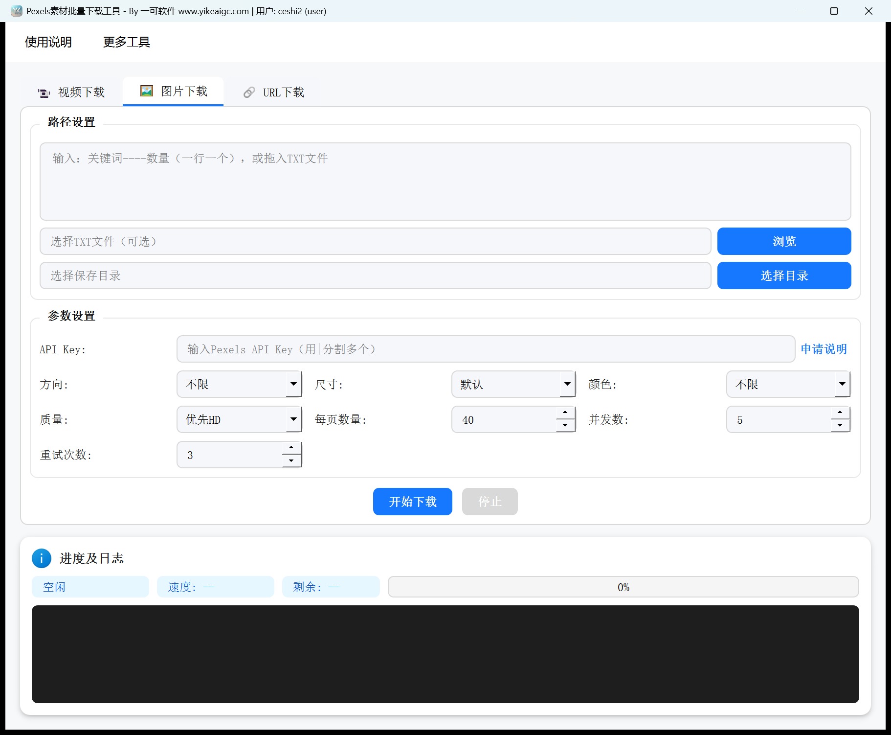 Pexels素材视频批量下载工具第2个功能设置区域截图