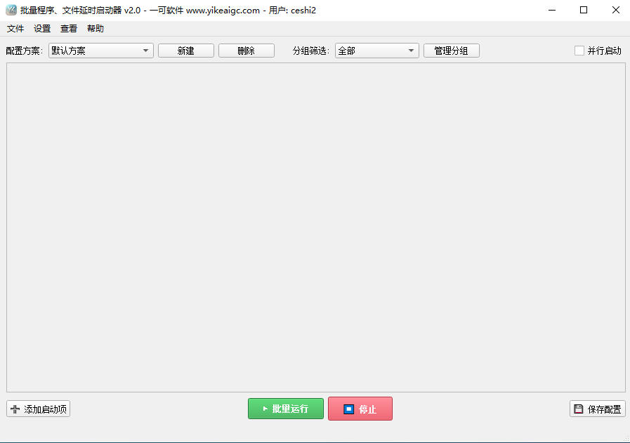 批量程序文件延时启动器完整主界面截图