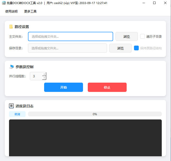 批量DOC转DOCX工具完整主界面截图