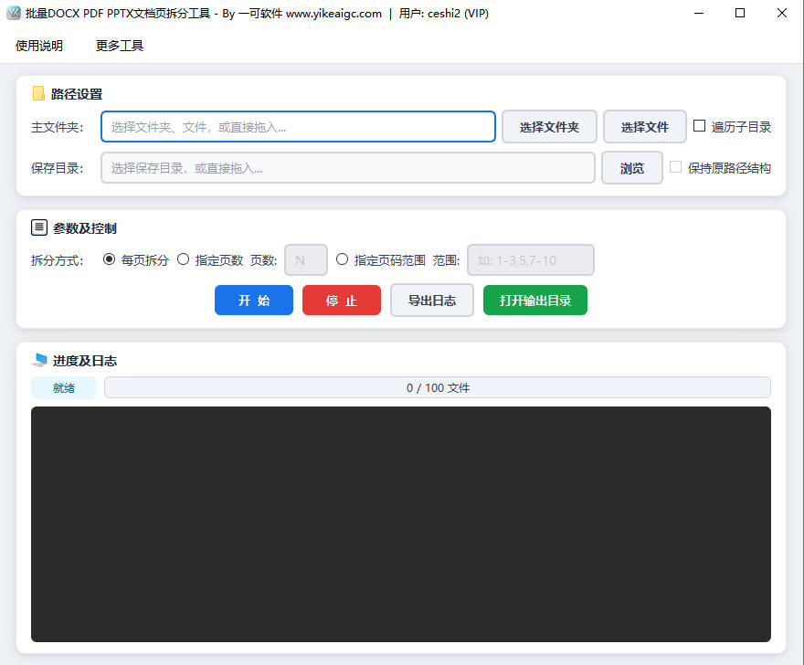 批量DOCXPDFPPTX文档页拆分工具完整主界面截图
