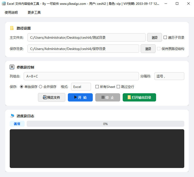 批量Excel文件内容组合工具完整主界面截图