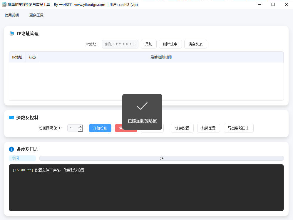 批量IP在线检测与警报工具完整主界面截图