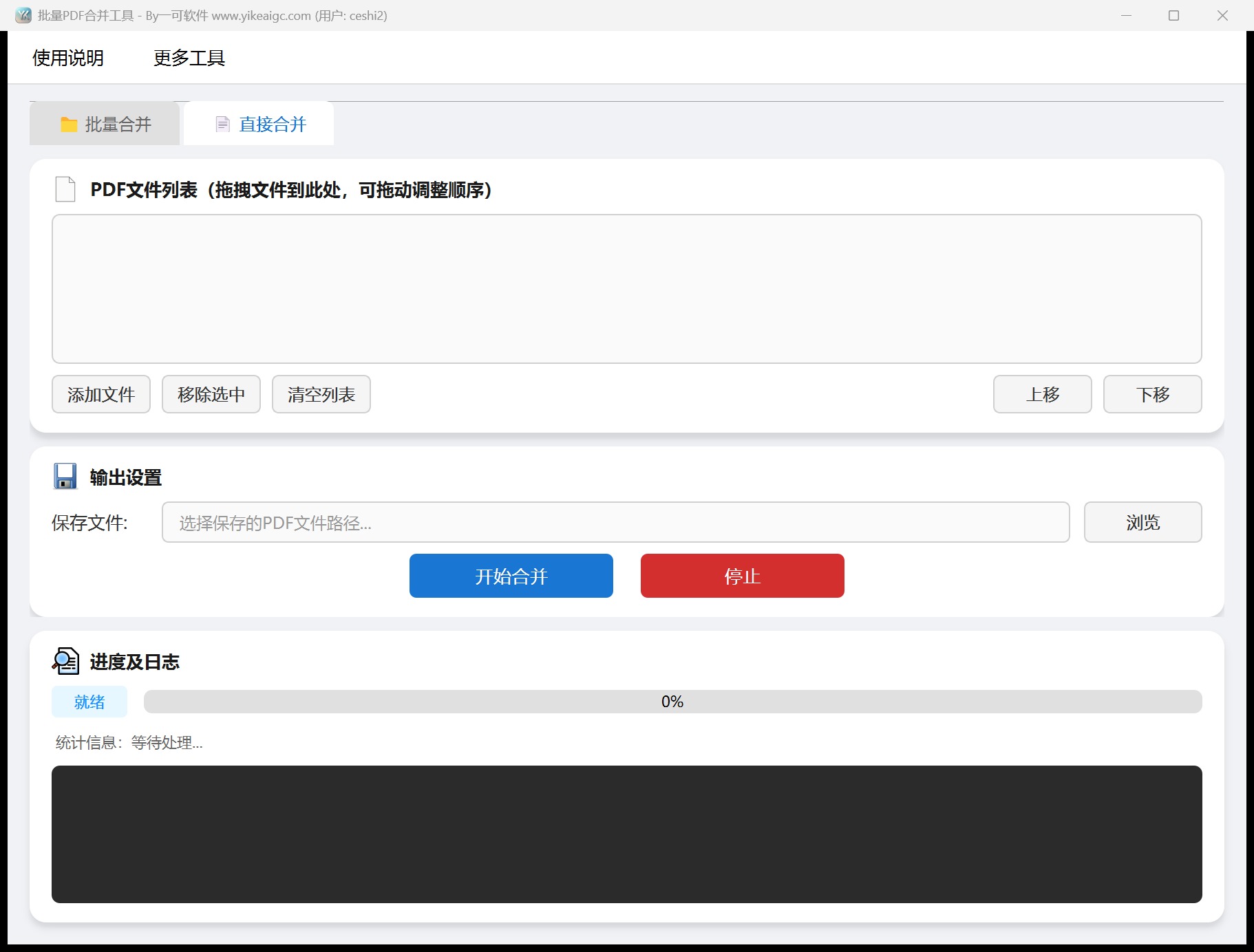 批量PDF合并工具第2个功能设置区域截图