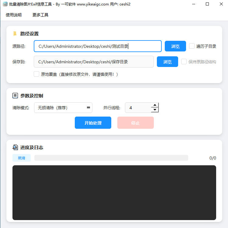 批量清除图片Exif信息工具完整主界面截图