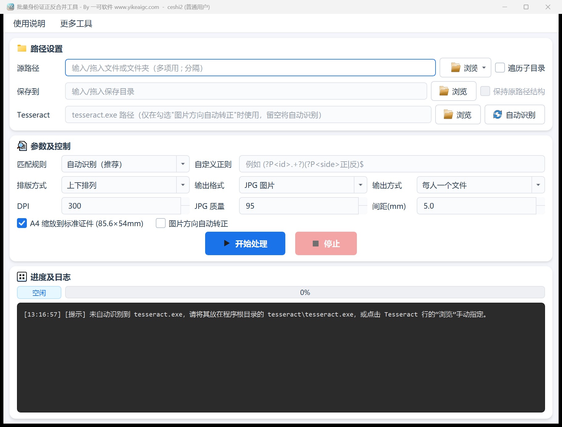 批量身份证件正反合并工具完整主界面截图