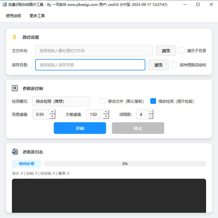 批量识别白纸图片工具完整主界面截图