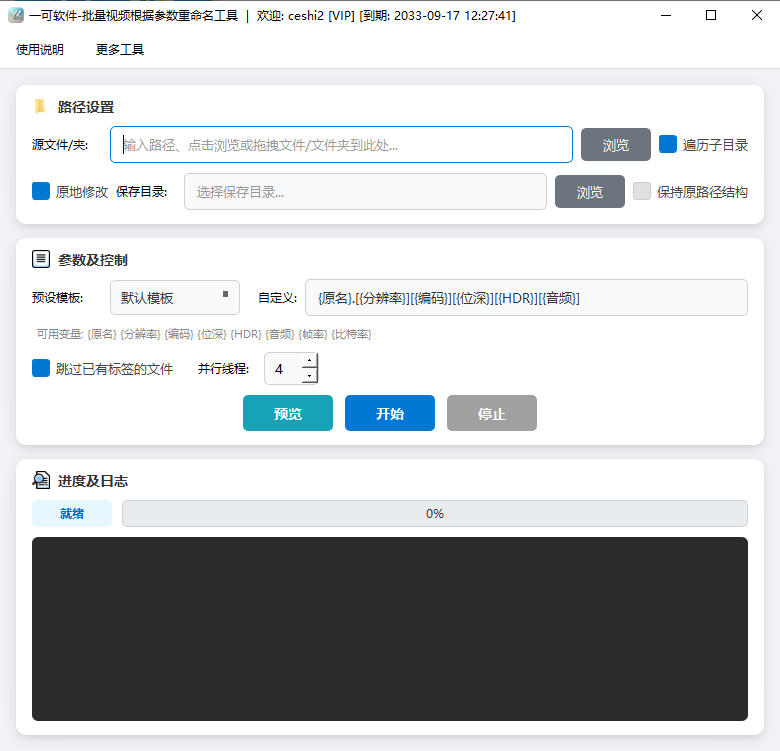 批量视频根据参数重命名工具完整主界面截图