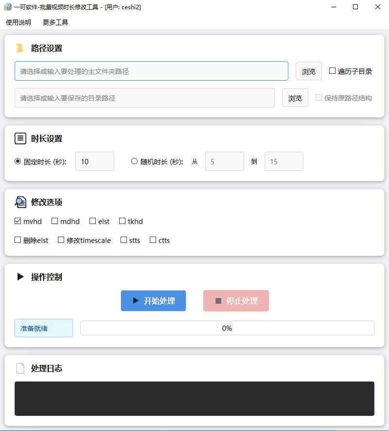 批量视频时长修改工具完整主界面截图