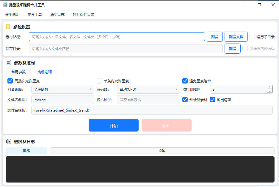 批量视频随机合并工具完整主界面截图