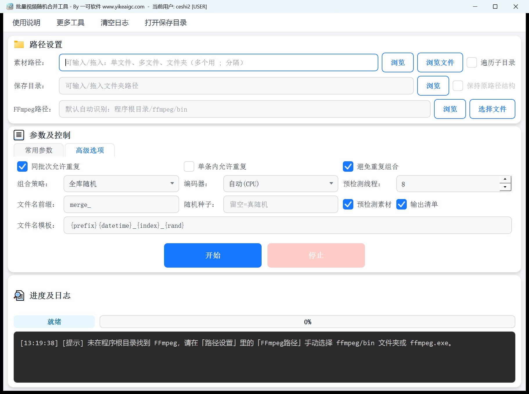 批量视频随机合并工具第2个功能设置区域截图