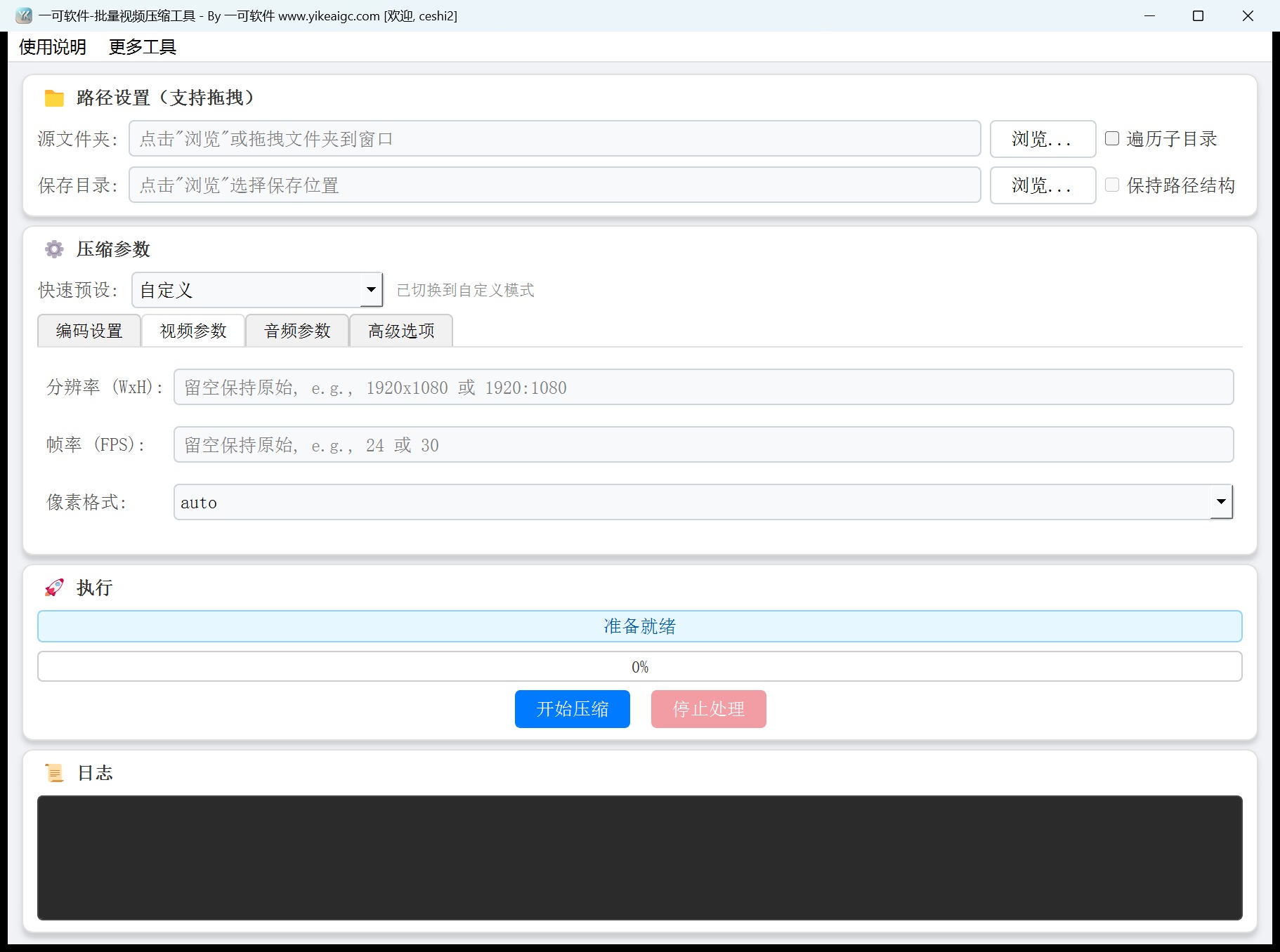 批量视频压缩工具第2个功能设置区域截图