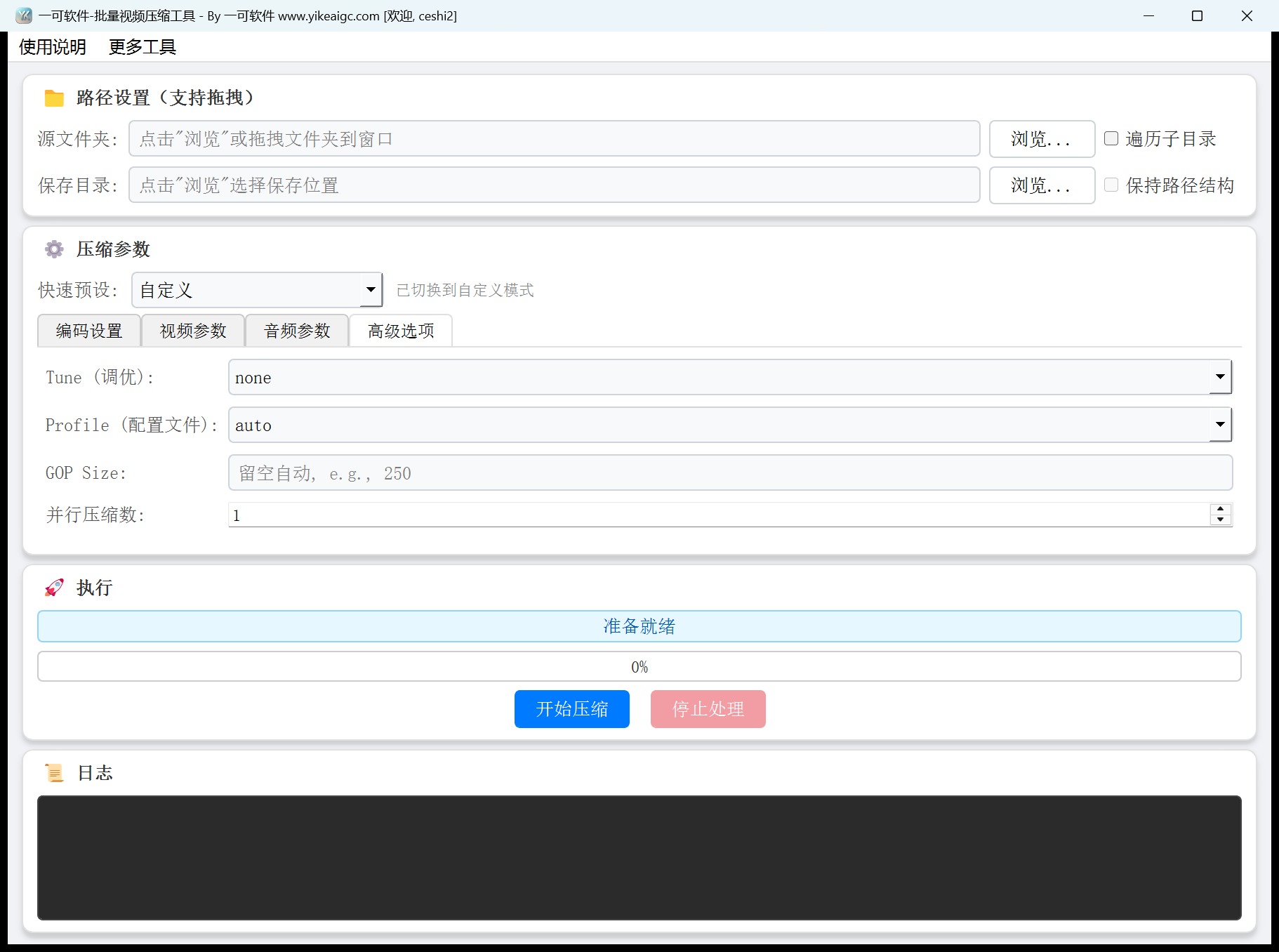 批量视频压缩工具第4个功能设置区域截图