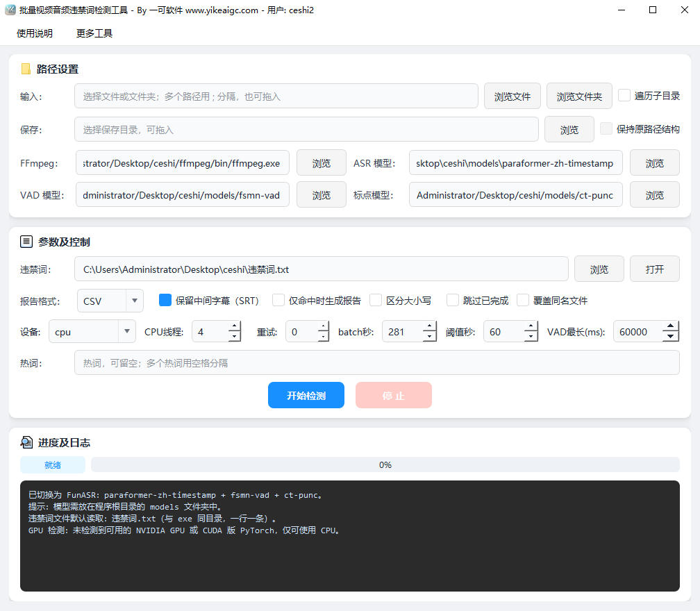 批量视频音频违禁词检测工具完整主界面截图