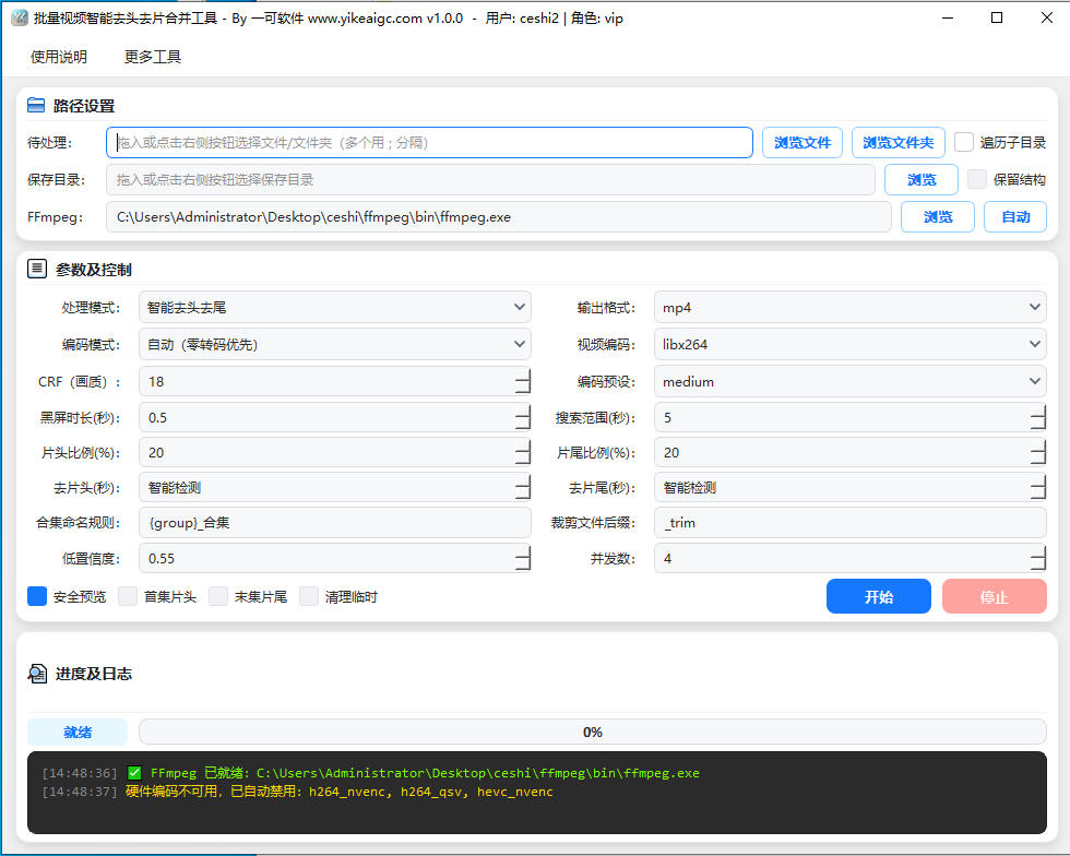 批量视频智能去头去片合并工具完整主界面截图