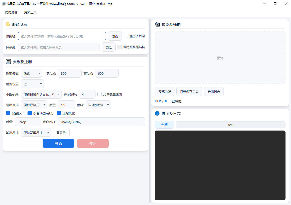 批量图片裁剪工具完整主界面截图