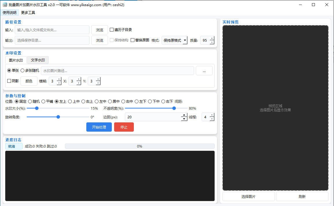 批量图片加图片水印工具完整主界面截图