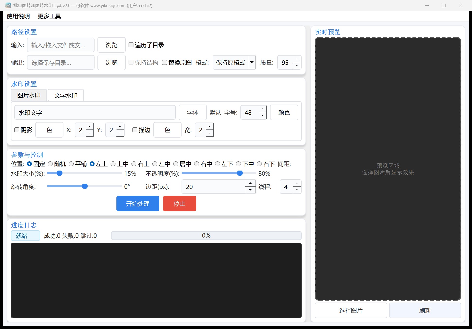 批量图片加图片水印工具第2个功能设置区域截图