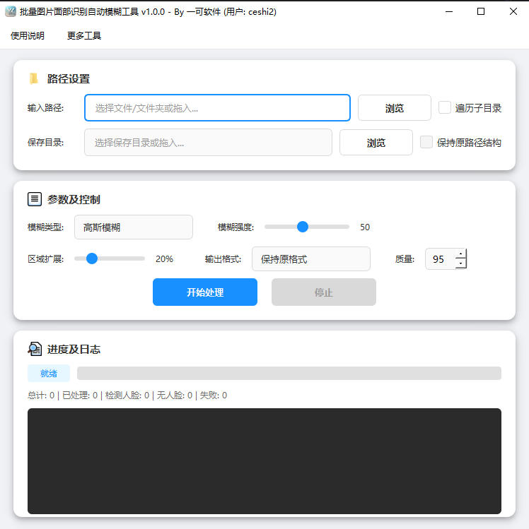 批量图片面部识别自动模糊工具完整主界面截图